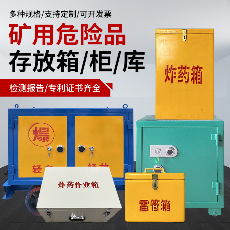 盐湖爆破作业安全关键:为何必须配备专业危险品存放箱