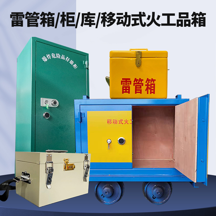盐湖矿用火工品临时存放库危险品存放的安全设计与规范